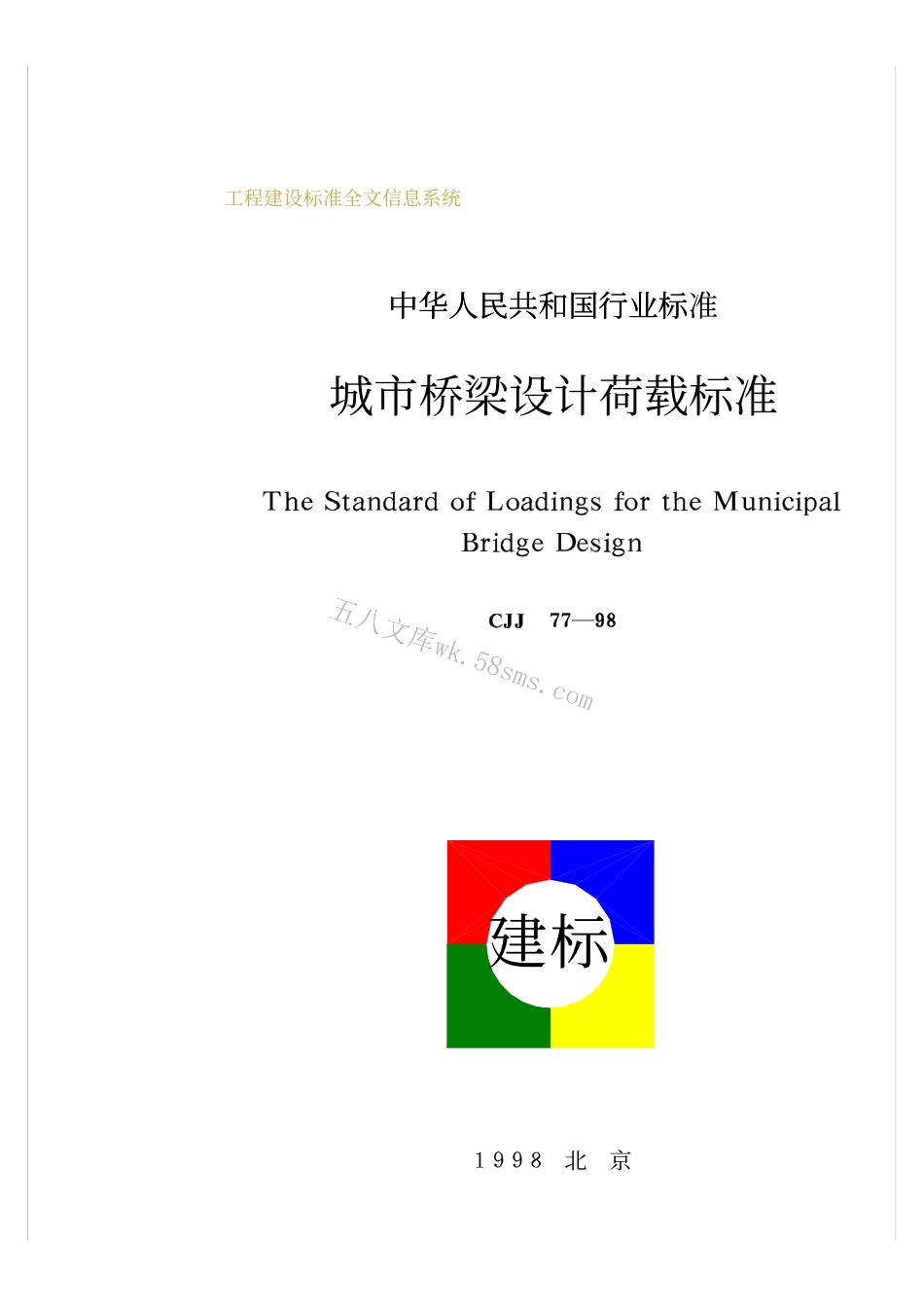 CJJ77-1998 城市桥梁设计荷载标准.pdf_第1页