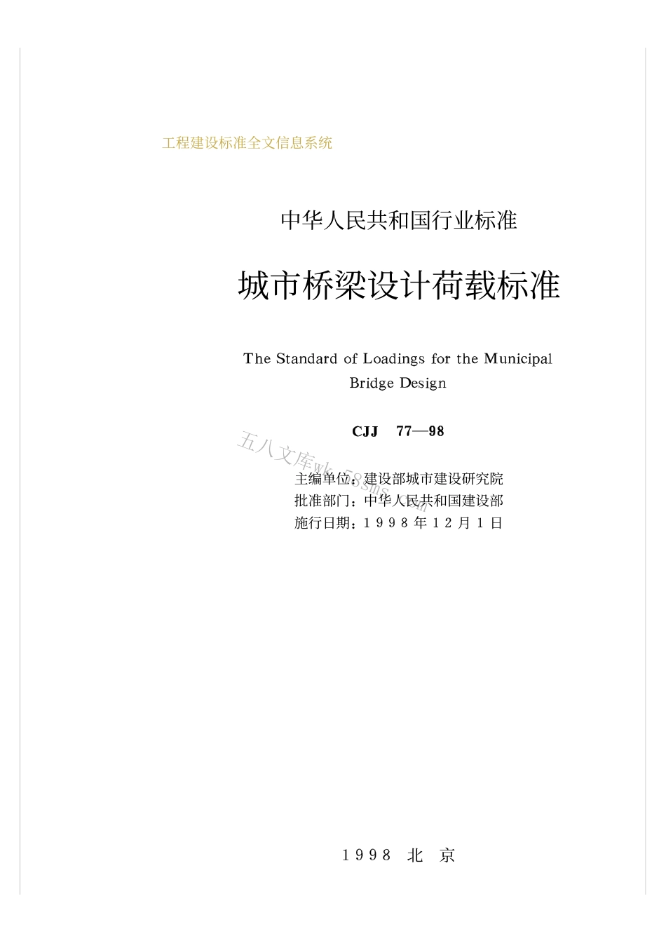 CJJ77-1998 城市桥梁设计荷载标准.pdf_第2页