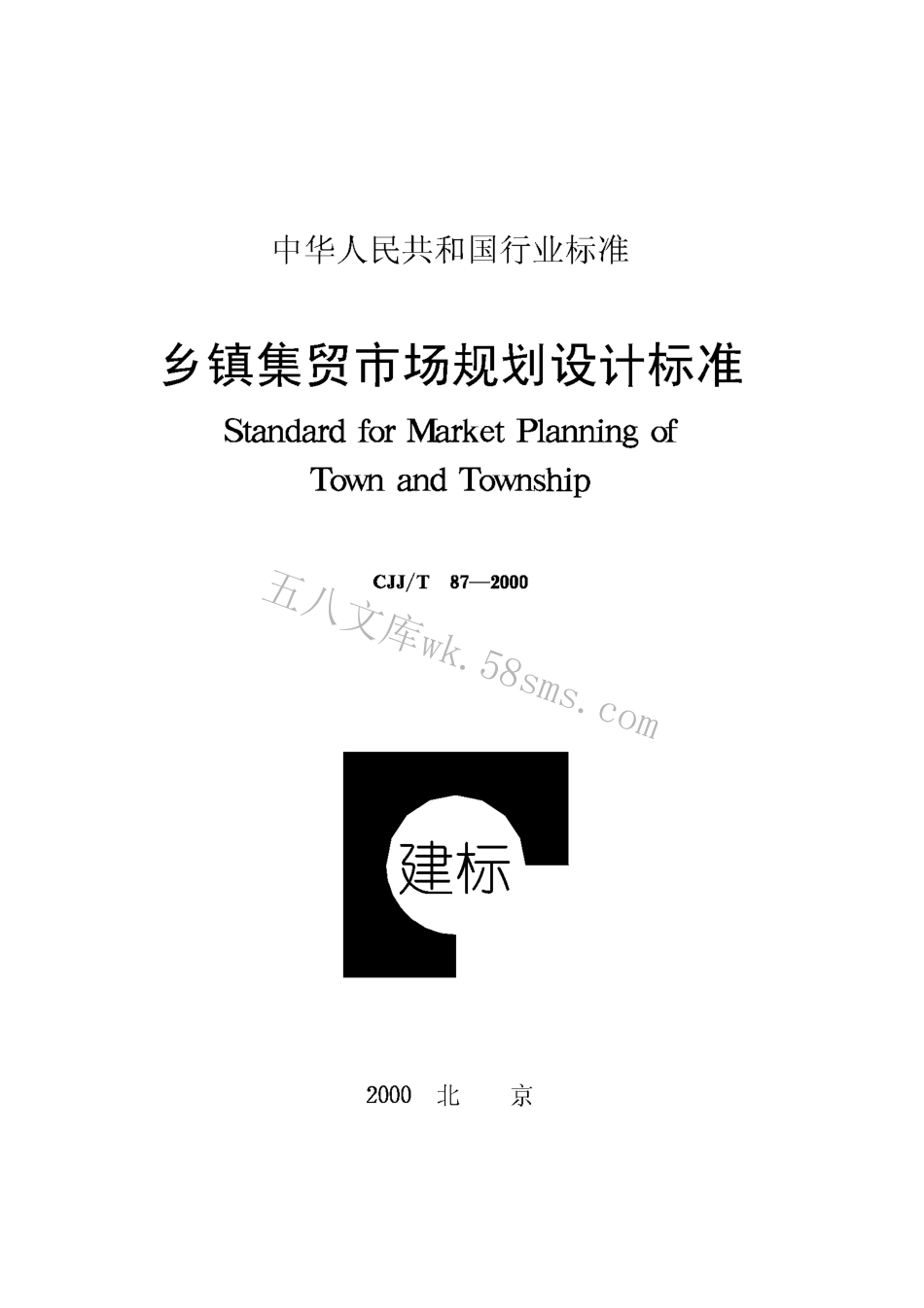 CJJT87-2000 乡镇集贸市场规划设计标准.pdf_第1页