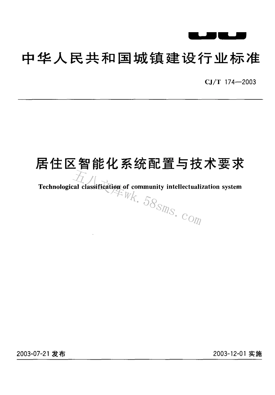 CJT174-2003 居住区智能化系统配置与技术要求.pdf_第1页