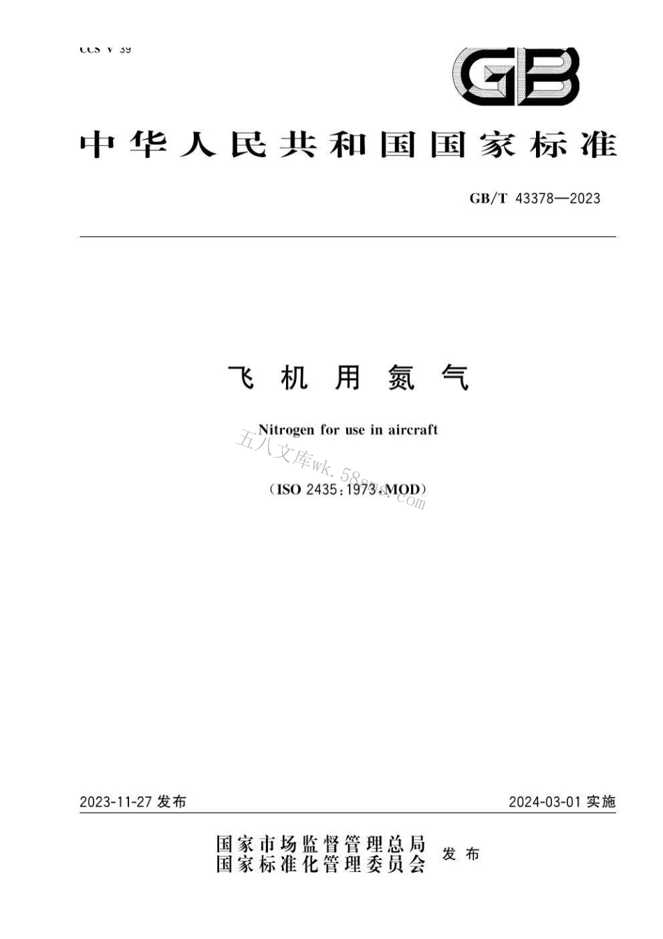 GBT 43378-2023 飞机用氮气.pdf_第1页