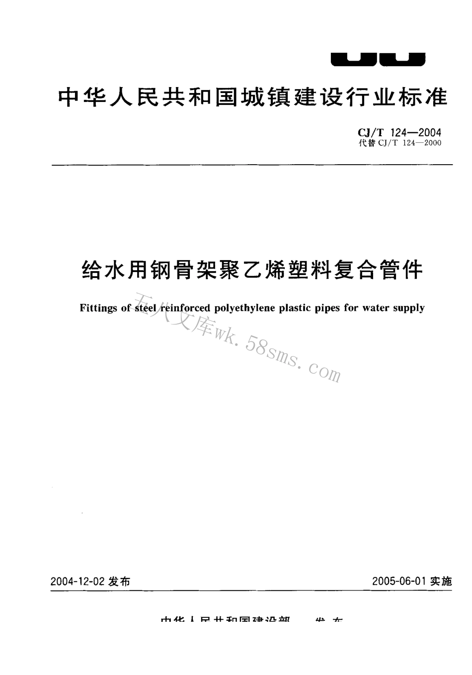 CJT124-2004 给水用钢骨架聚乙烯塑料复合管件.pdf_第1页
