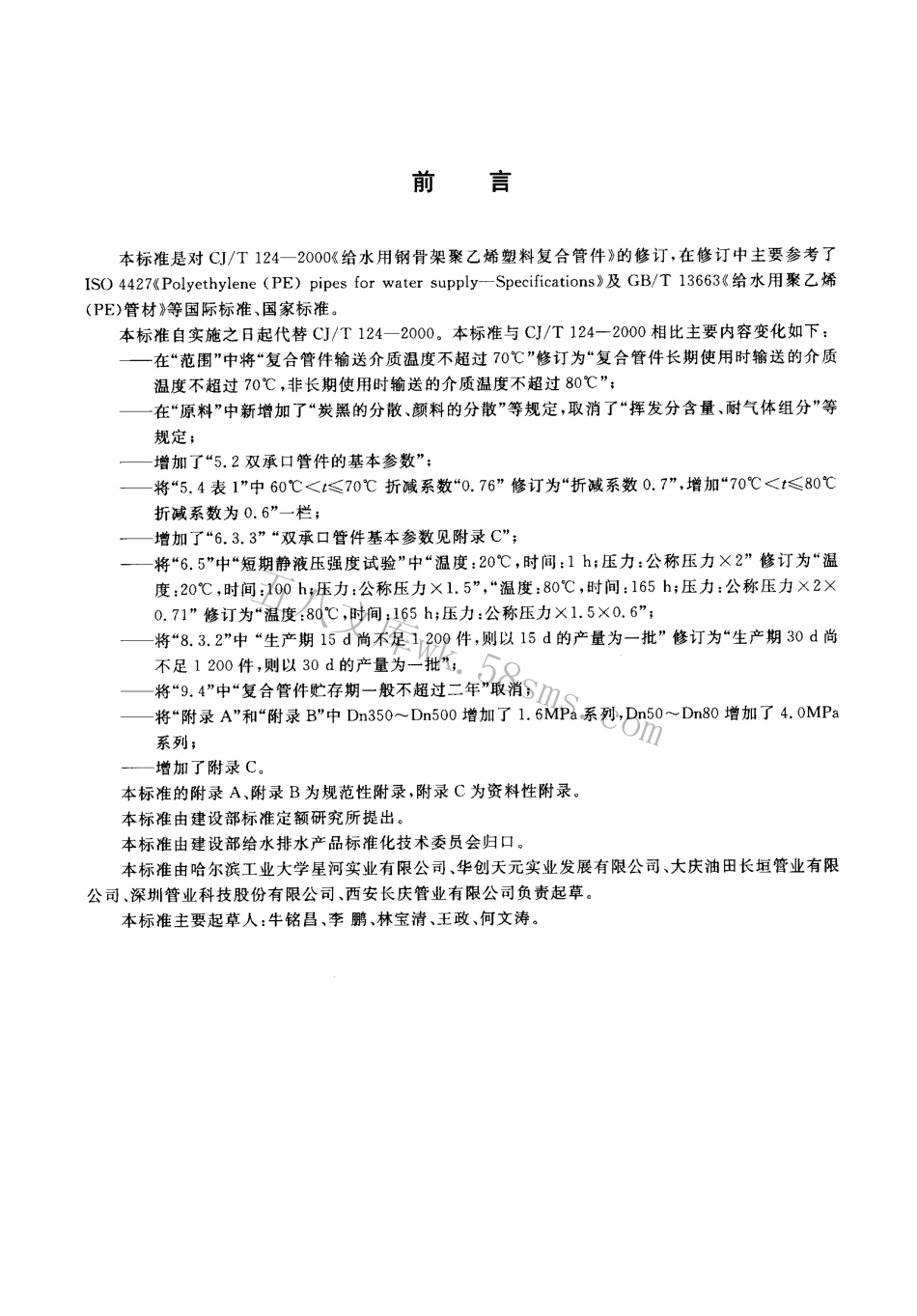 CJT124-2004 给水用钢骨架聚乙烯塑料复合管件.pdf_第2页