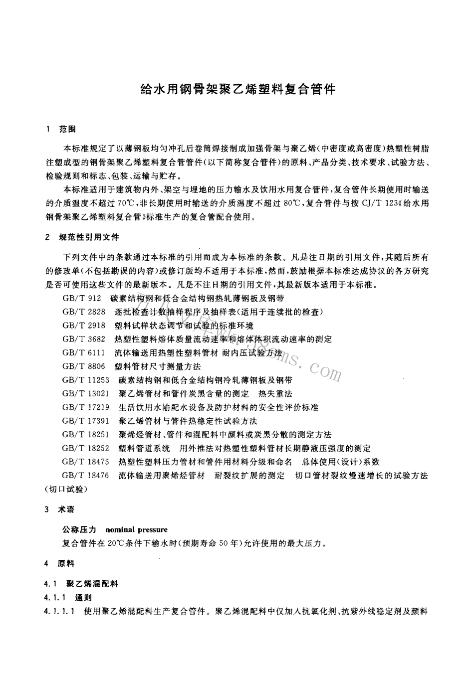 CJT124-2004 给水用钢骨架聚乙烯塑料复合管件.pdf_第3页