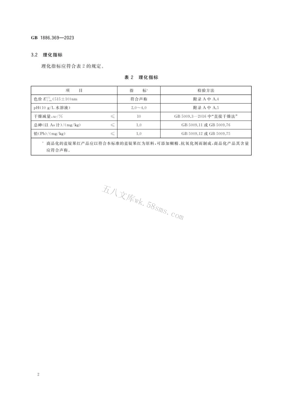 GB 1886.369-2023 食品安全国家标准 食品添加剂 蓝锭果红.pdf_第3页