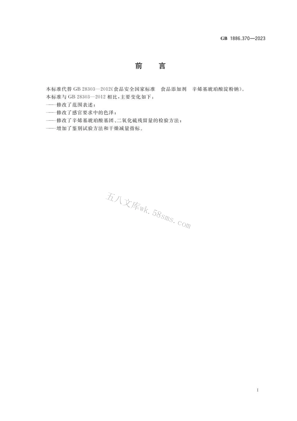 GB 1886.370-2023 食品安全国家标准 食品添加剂 辛烯基琥珀酸淀粉钠.pdf_第2页