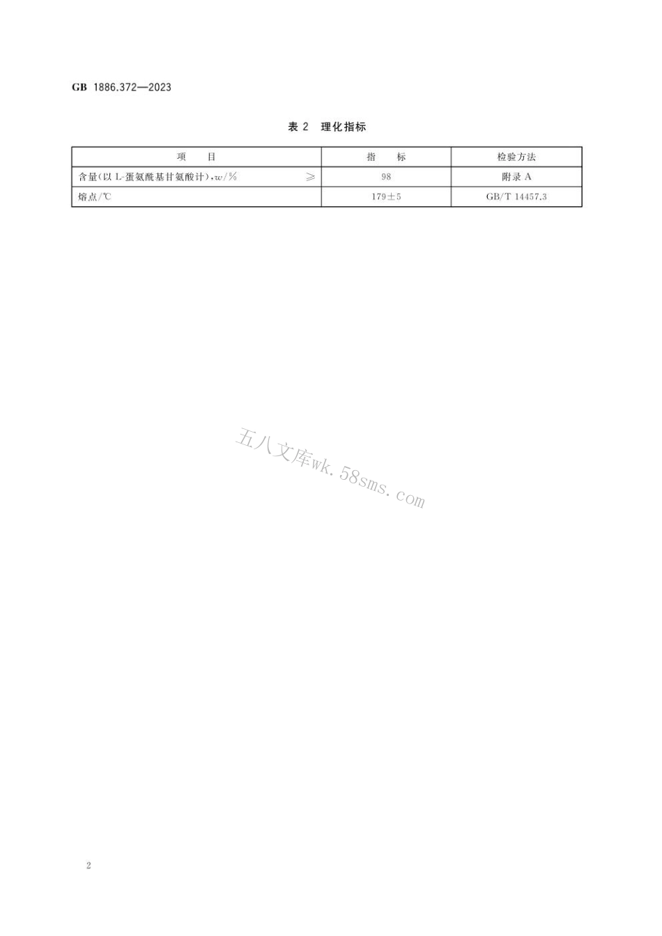 GB 1886.372-2023 食品安全国家标准 食品添加剂 L-蛋氨酰基甘氨酸盐酸盐.pdf_第3页