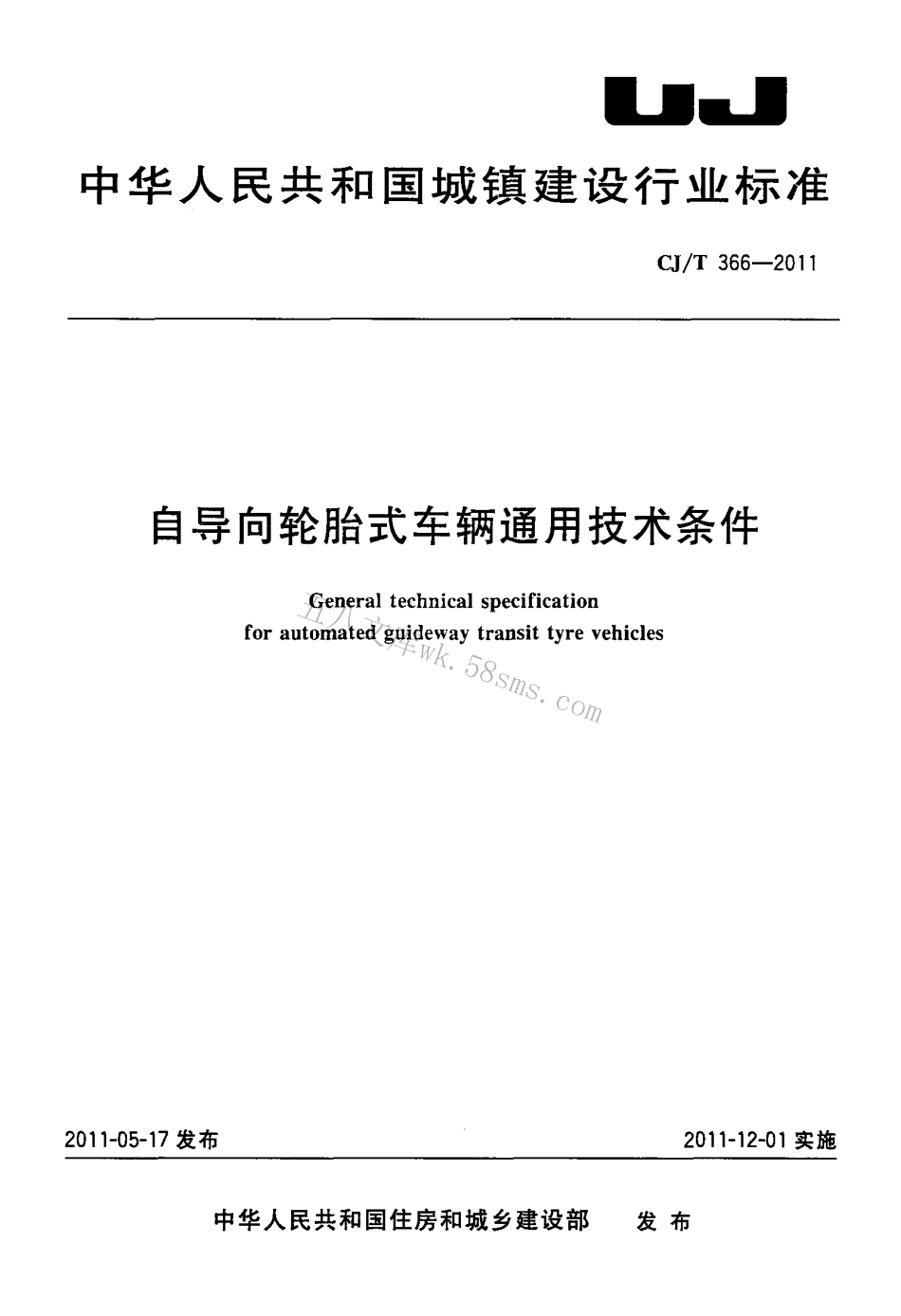 CJT366-2011 自导向轮胎式车辆通用技术条件.pdf_第1页