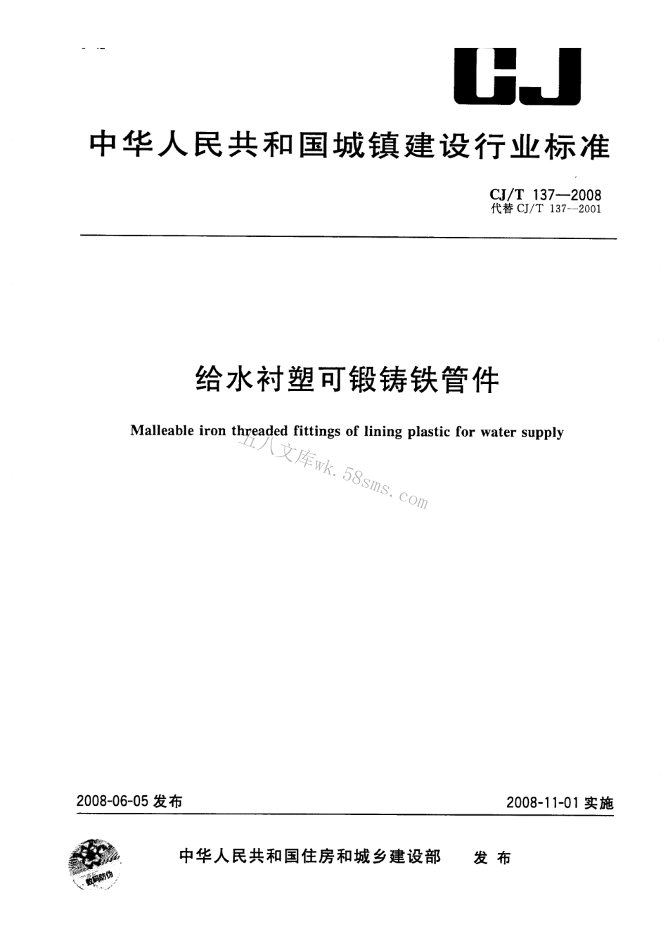 CJT137-2008 给水衬塑可锻铸铁管件.pdf_第1页
