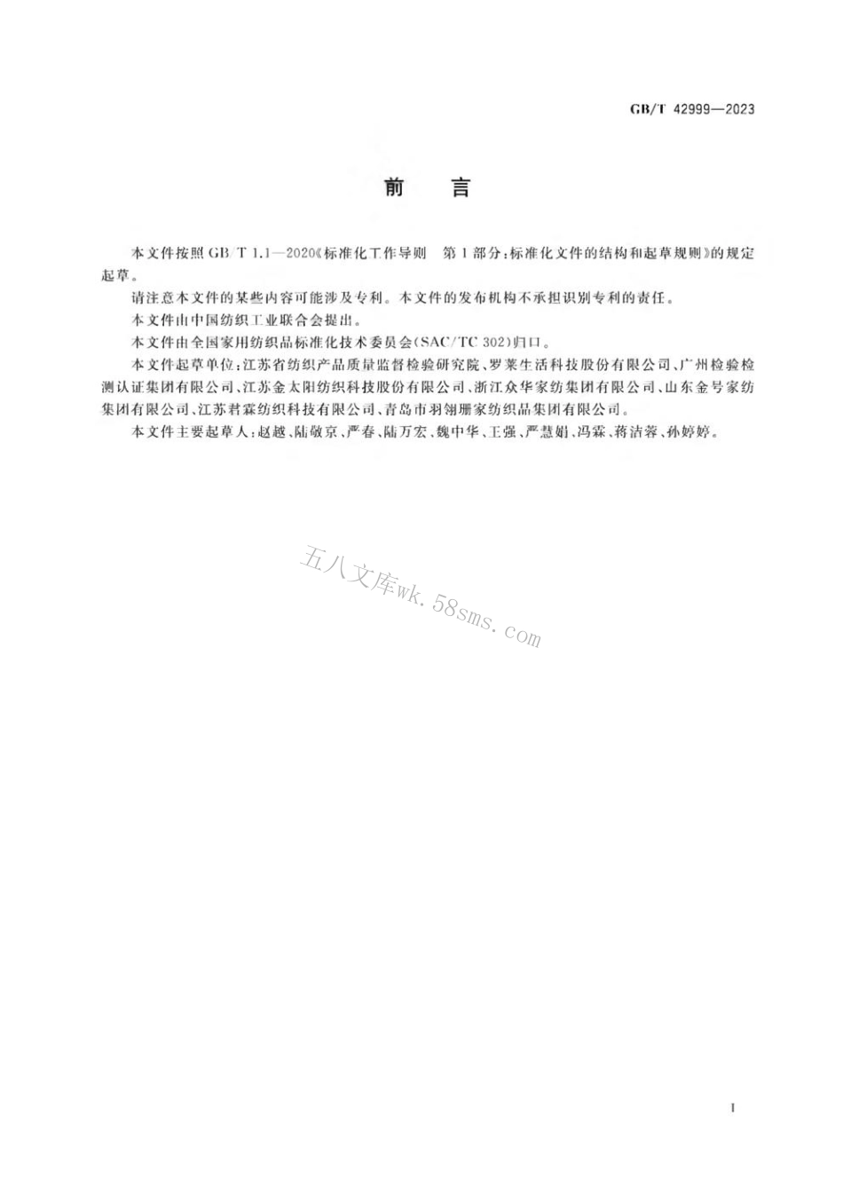 GBT 42999-2023 家用纺织品 织物遮光性的测定 照度计法.pdf_第2页