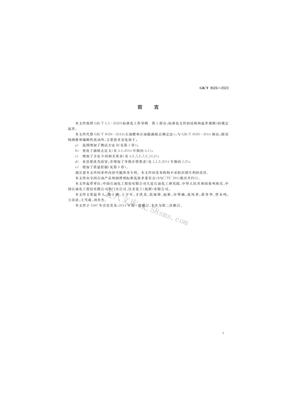 GB 8026-2023 石油蜡和石油脂滴熔点测定法.pdf_第2页