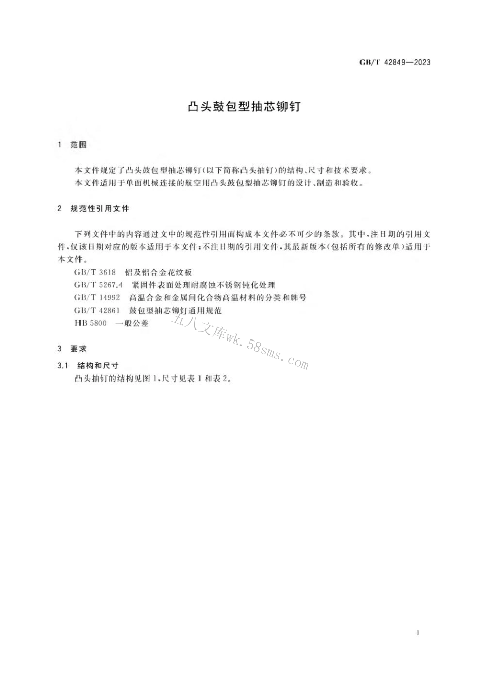 GBT 42849-2023 凸头鼓包型抽芯铆钉.pdf_第3页