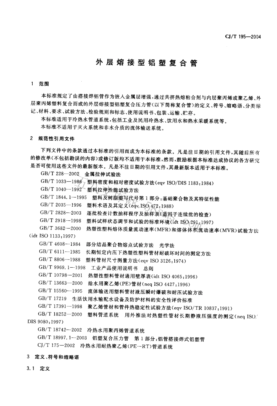 CJT195-2004 外层熔接型铝塑复合管.pdf.pdf_第3页