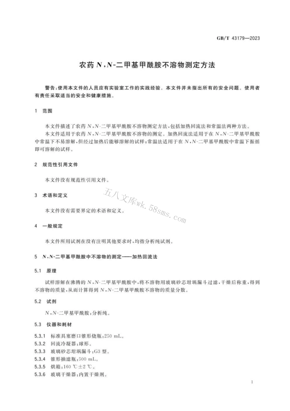 GB 43179-2023 农药N,N-二甲基甲酰胺不溶物测定方法.pdf_第3页