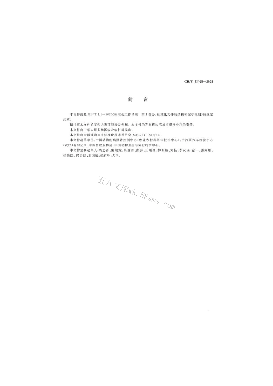 GB 43168-2023 生猪运输管理技术要求.pdf_第2页