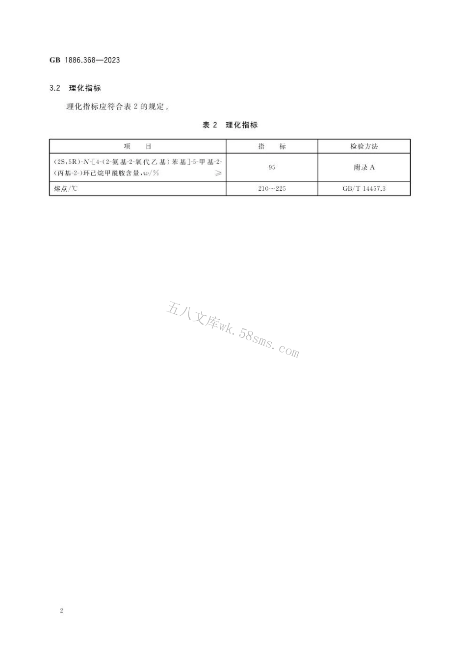 GB 1886.368-2023 食品安全国家标准 食品添加剂.pdf_第3页