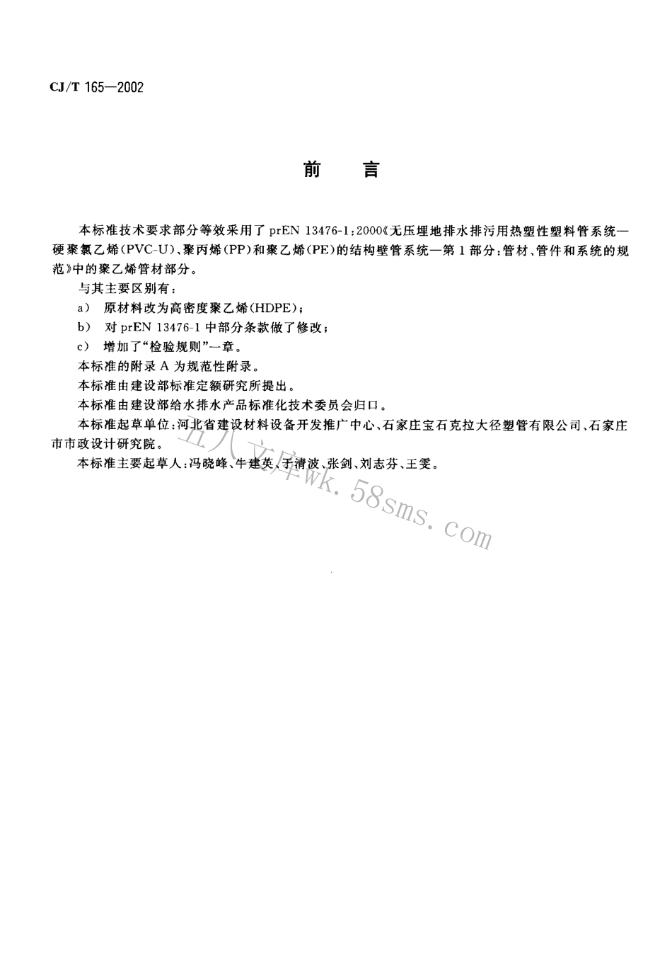 CJT165-2002 高密度聚乙烯缠绕结构壁管材.pdf_第2页