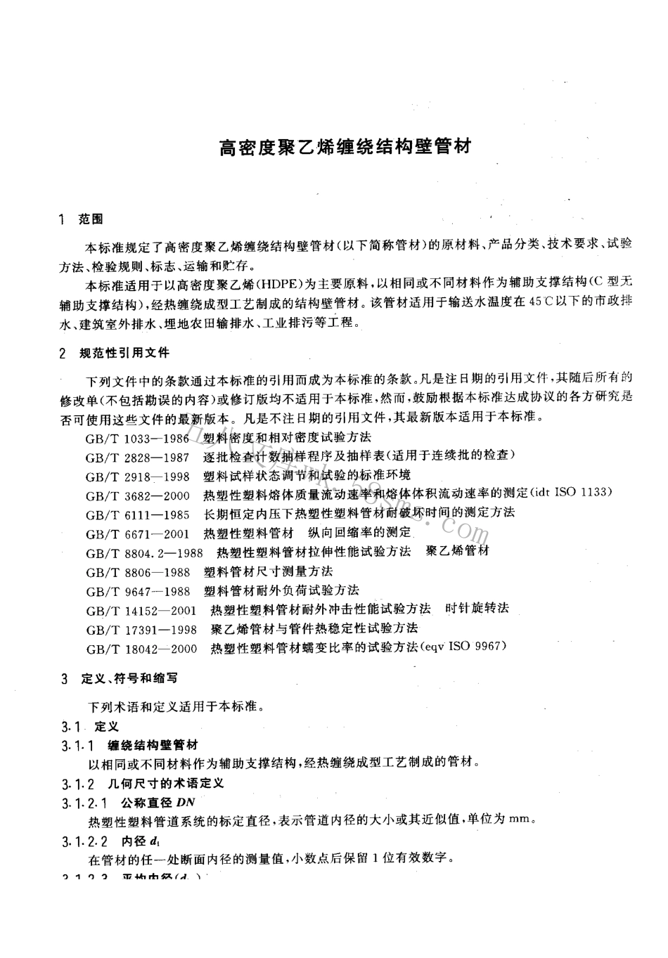 CJT165-2002 高密度聚乙烯缠绕结构壁管材.pdf_第3页