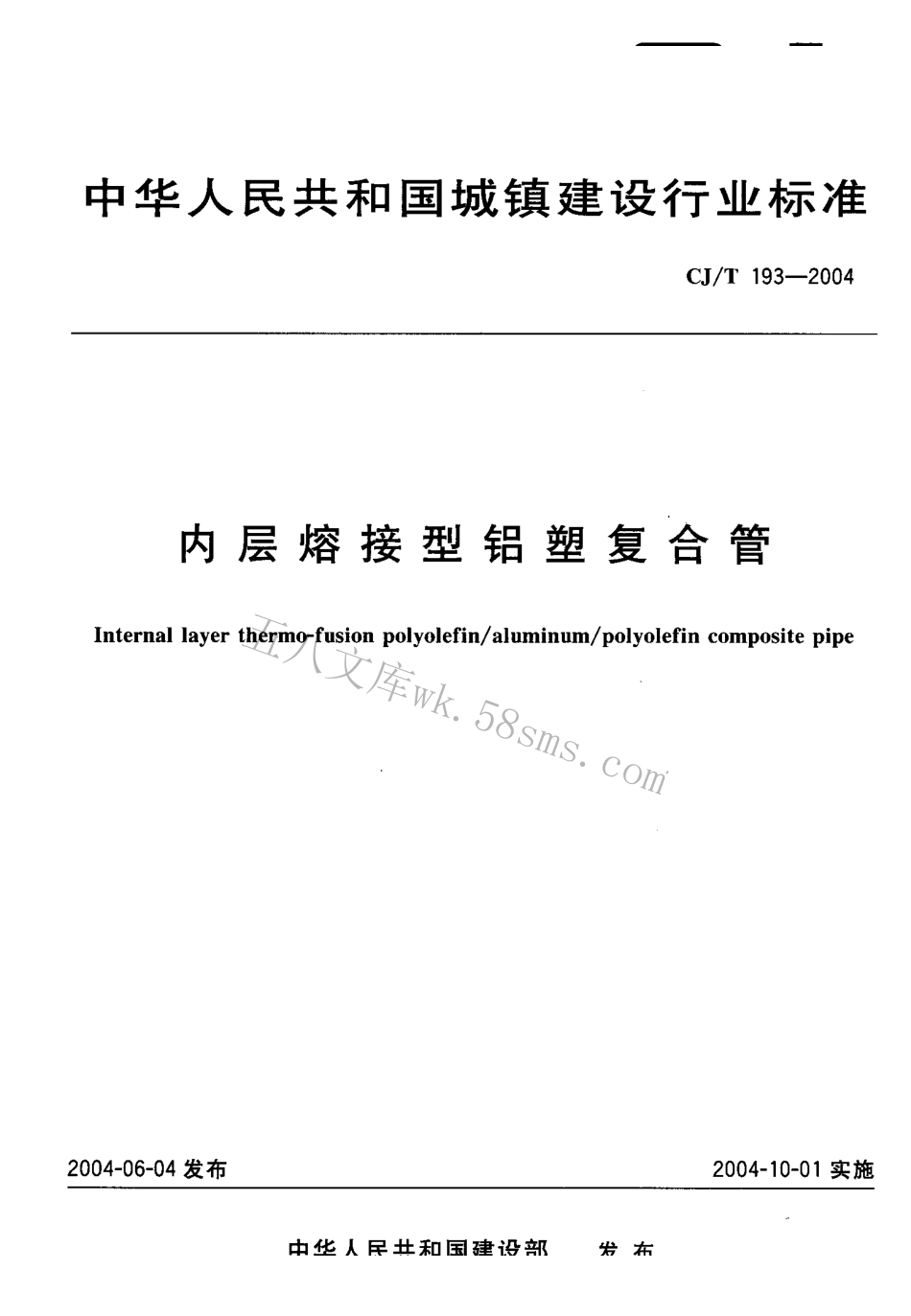 CJT193-2004 内层熔接型铝塑复合管.pdf_第1页