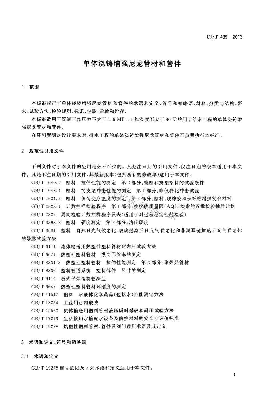 CJT439-2013 单体浇铸增强尼龙管材和管件.pdf_第3页