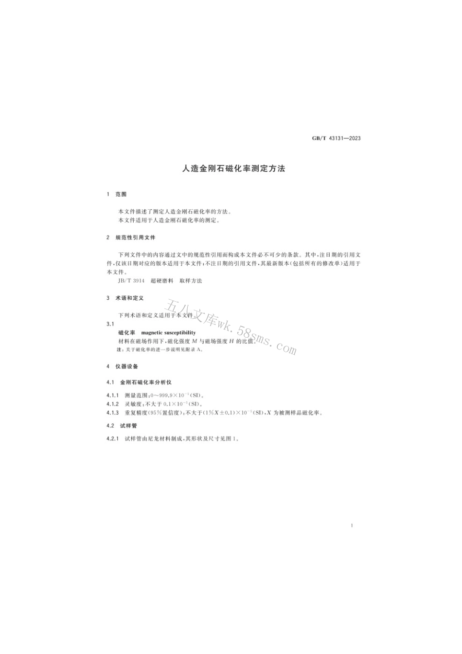 GBT 43131-2023 人造金刚石磁化率测定方法.pdf_第3页