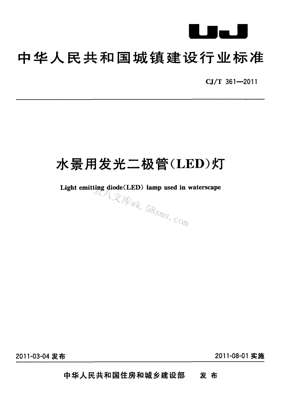 CJT361-2011 水景用发光二极管(LED)灯.pdf_第1页