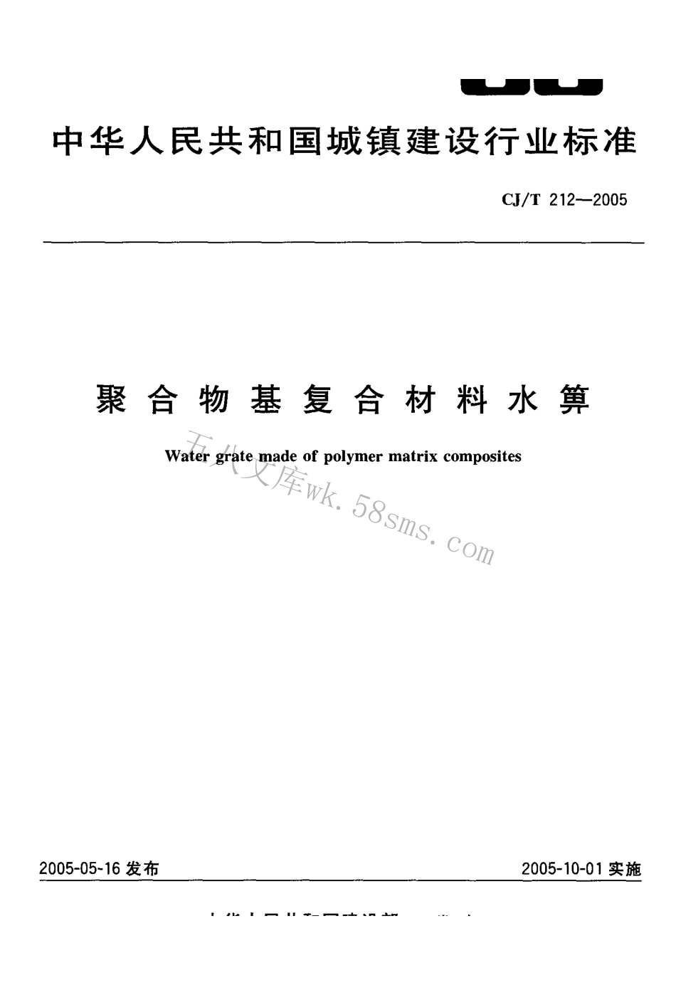 CJT212-2005 聚合物基复合材料水箅.pdf_第1页