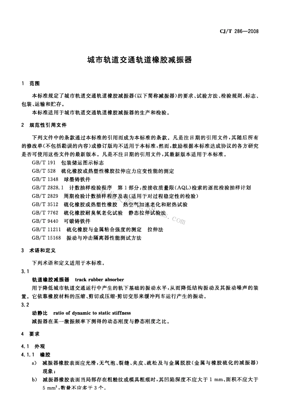 CJT286-2008 城市轨道交通轨道橡胶减震器.pdf_第3页