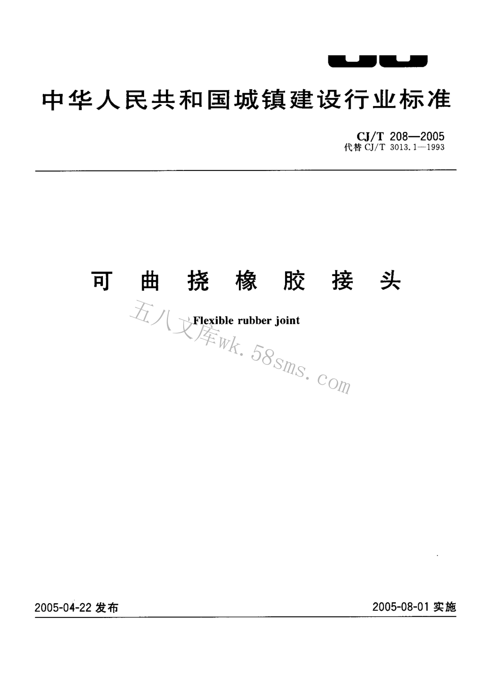 CJT208-2005 可曲挠橡胶接头.pdf_第1页
