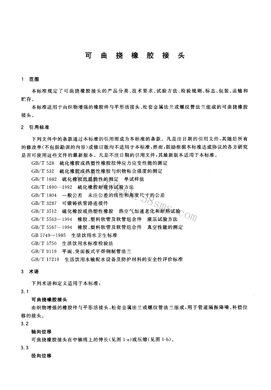 CJT208-2005 可曲挠橡胶接头.pdf_第3页