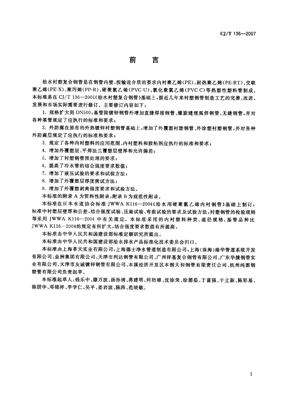 CJT136-2007 给水衬塑复合钢管.pdf_第2页