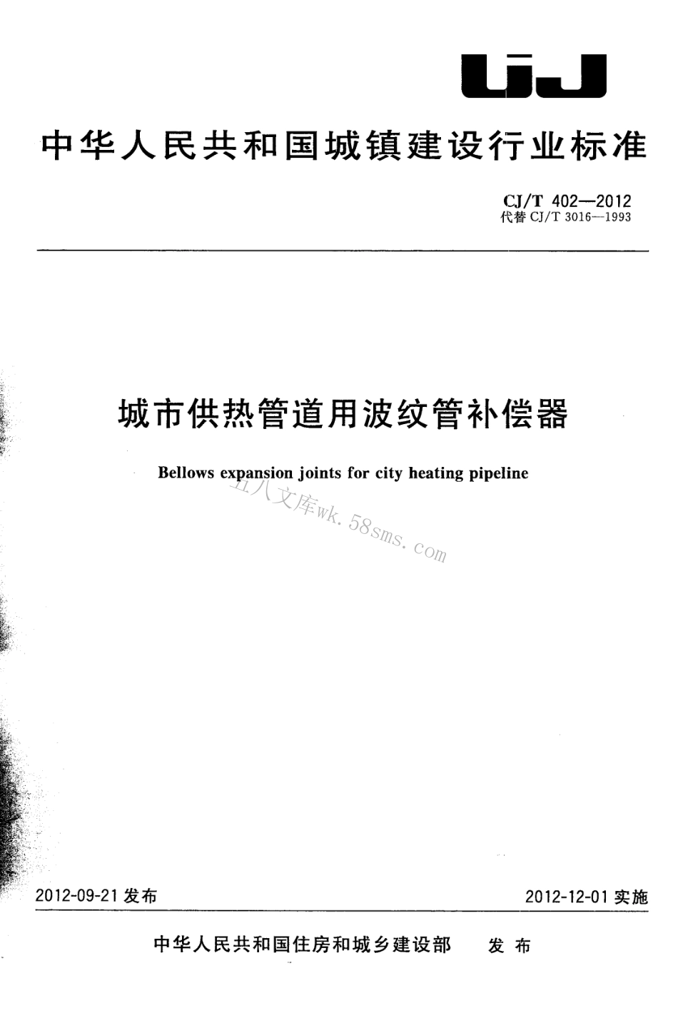 CJT402-2012 城市供热管道用波纹管补偿器.pdf_第1页