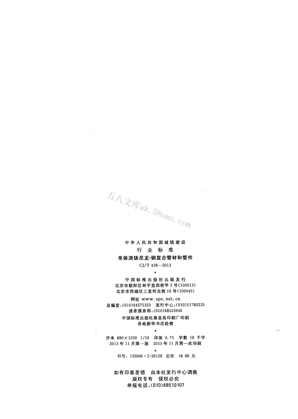 CJT438-2013 单体浇铸尼龙-钢复合管材和管件.pdf_第2页