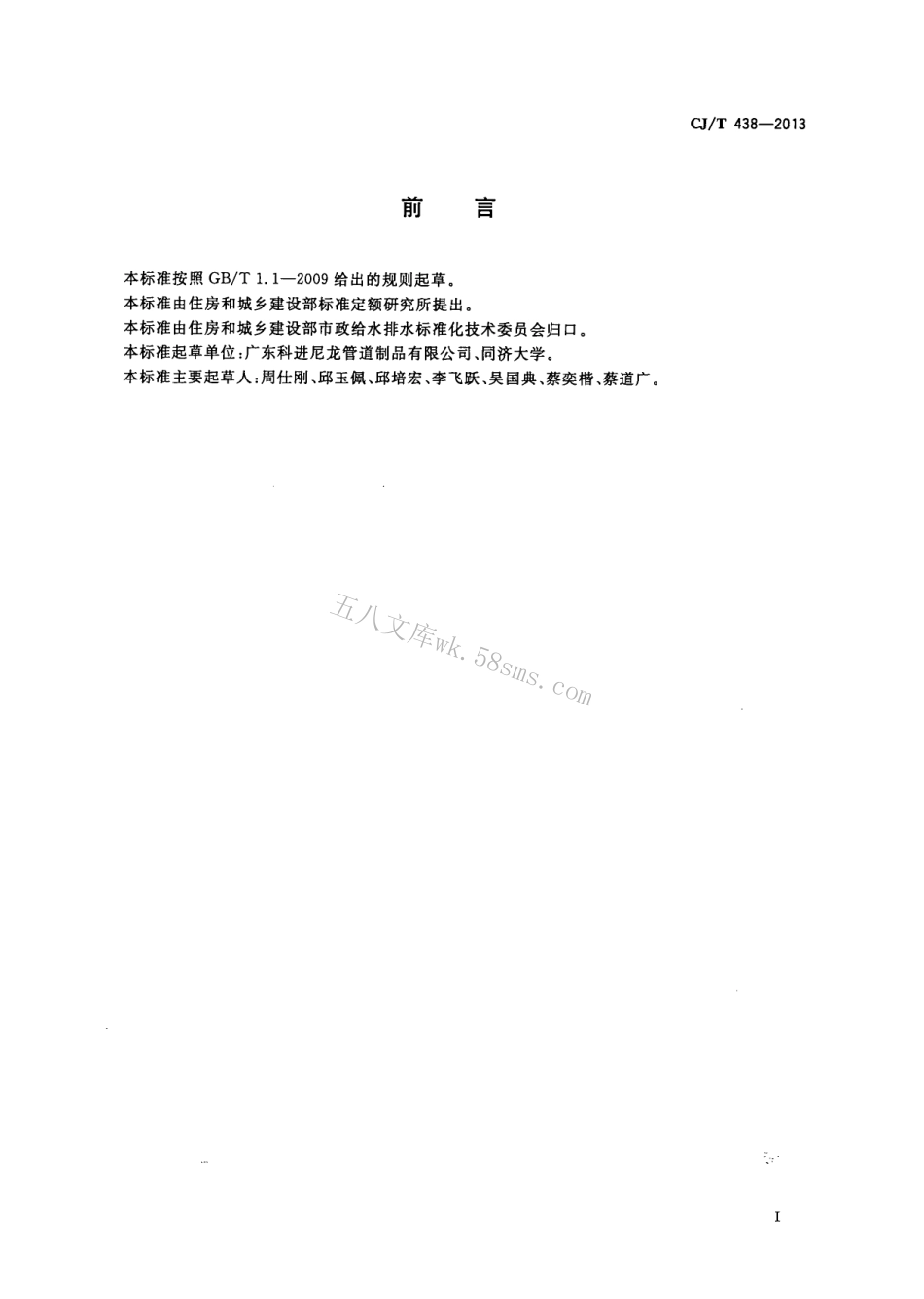CJT438-2013 单体浇铸尼龙-钢复合管材和管件.pdf_第3页