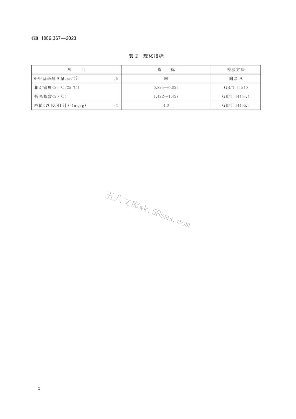 GB 1886.367-2023 食品安全国家标准食品添加剂6-甲基辛醛.pdf_第3页