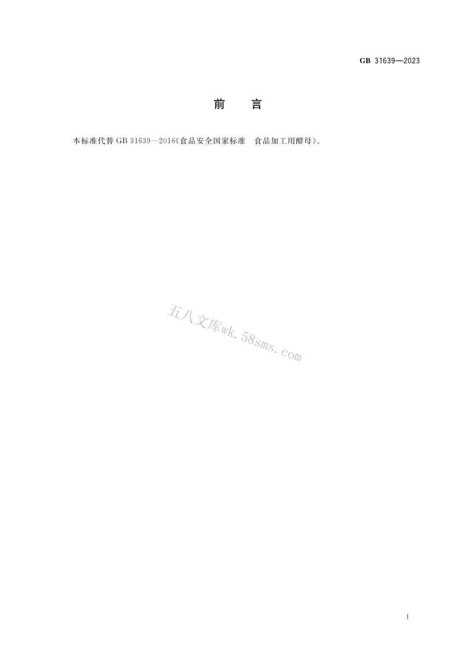 GB 31639-2023 食品安全国家标准 食品加工用菌种制剂.pdf_第2页