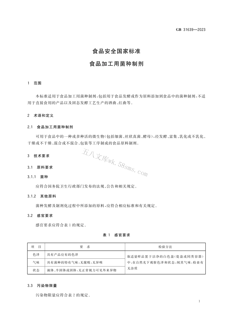 GB 31639-2023 食品安全国家标准 食品加工用菌种制剂.pdf_第3页