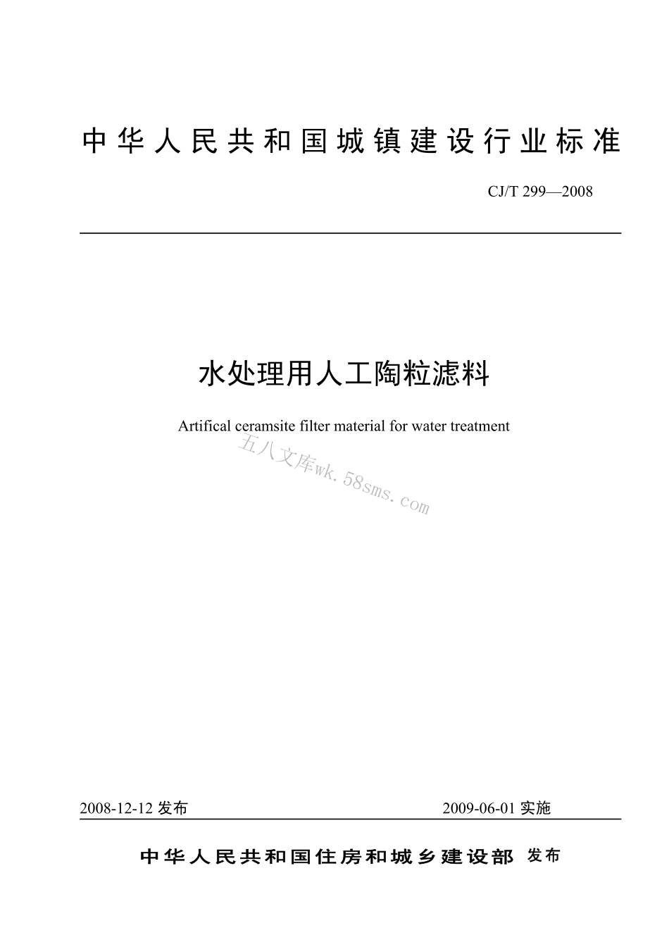 CJT299-2008 水处理用人工陶粒滤料.pdf_第1页