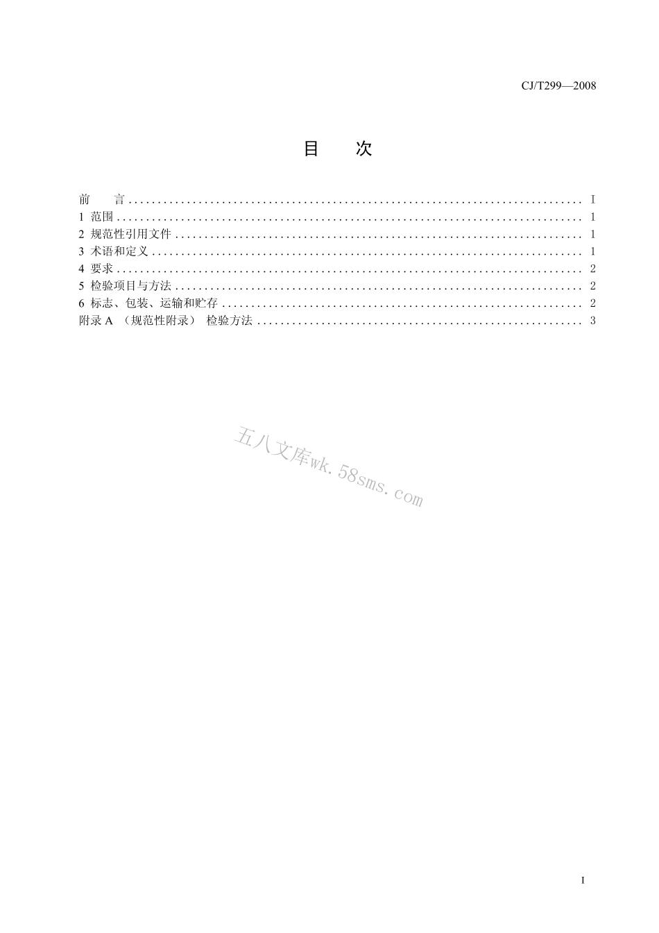 CJT299-2008 水处理用人工陶粒滤料.pdf_第2页