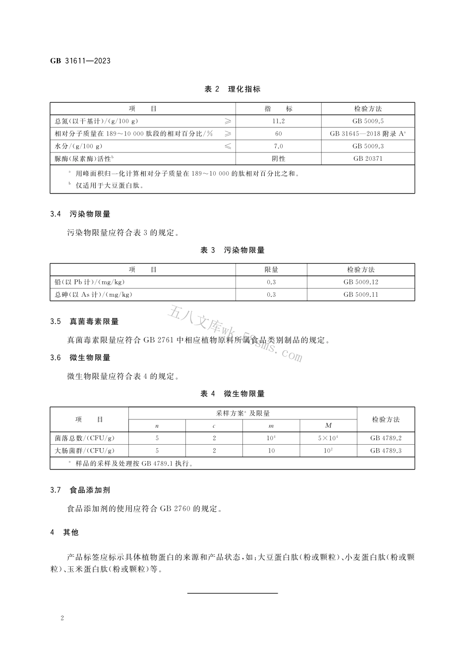GB 31611-2023 食品安全国家标准 食品加工用植物蛋白肽.pdf_第3页