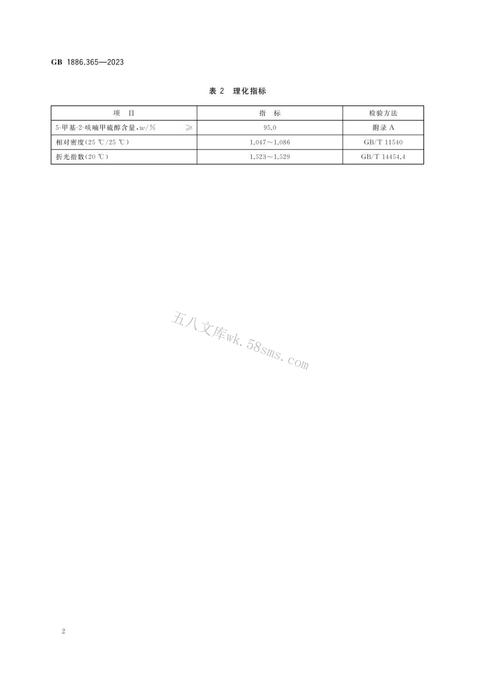 GB 1886.365-2023 食品安全国家标准 食品添加剂 5-甲基-2-呋喃甲硫醇.pdf_第3页