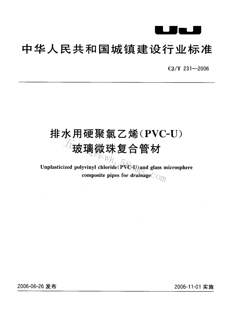 CJT231-2006 排水用硬聚氯乙烯（PVC-U）玻璃微珠复合管材.pdf_第1页