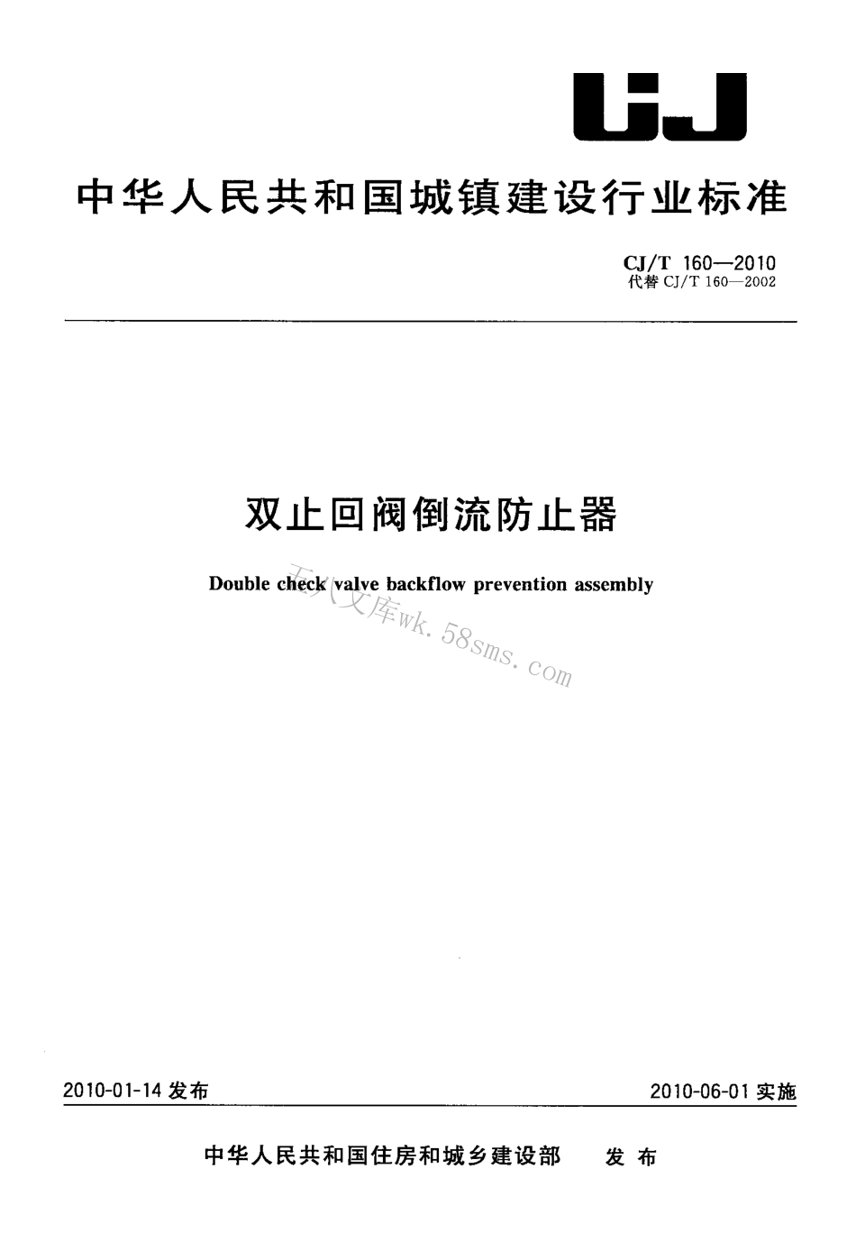 CJ160-2010 双止回阀倒流防止器.pdf_第1页