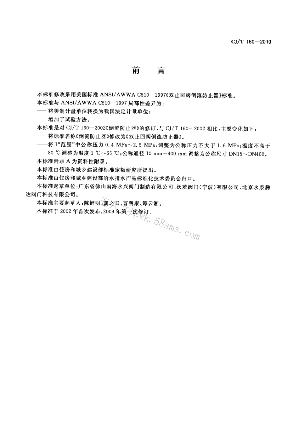 CJ160-2010 双止回阀倒流防止器.pdf_第2页