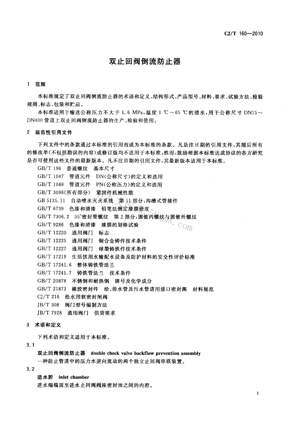 CJ160-2010 双止回阀倒流防止器.pdf_第3页