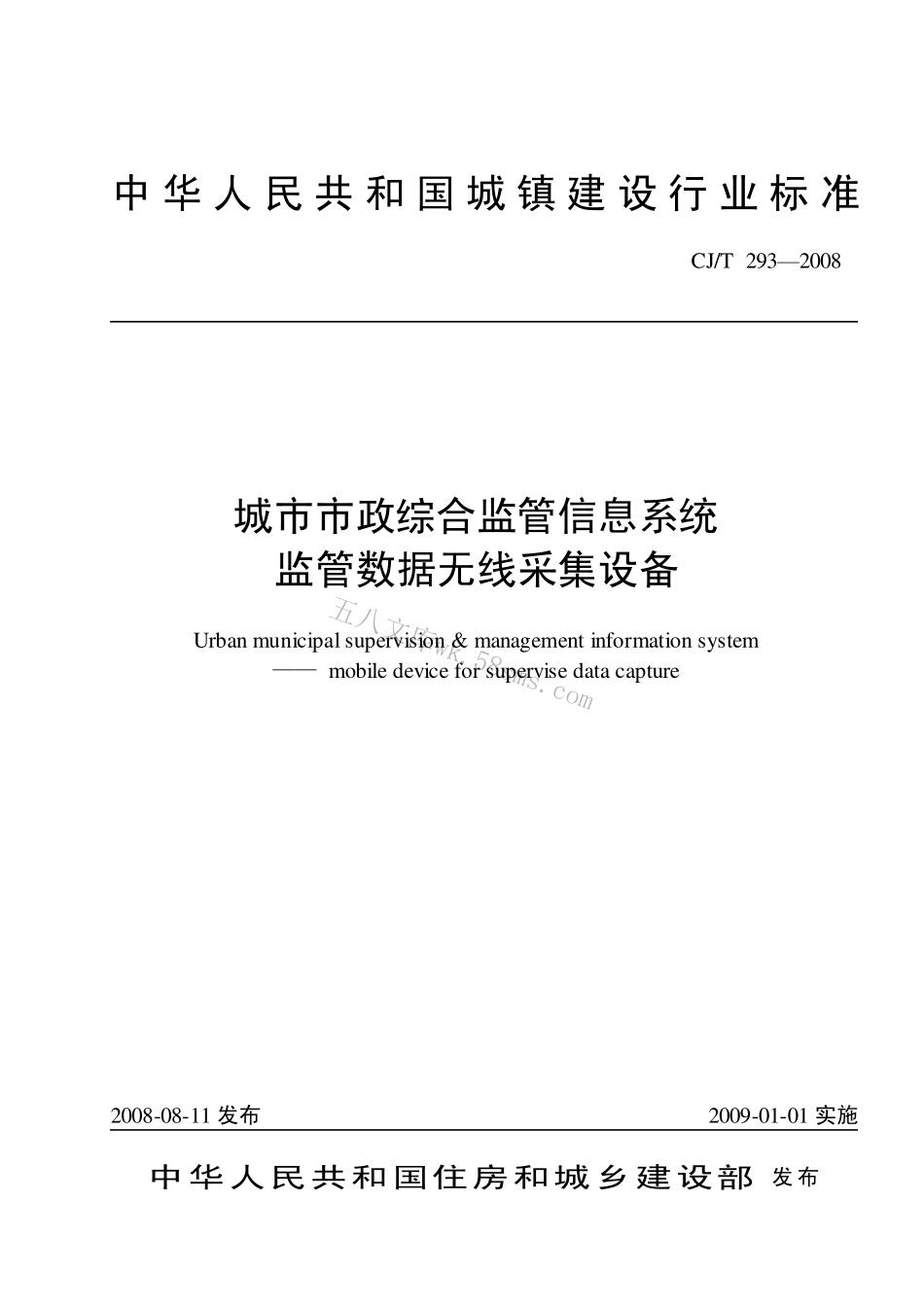 CJT293-2008 城市市政综合监管信息系统 监管数据无线采集设备.pdf_第1页