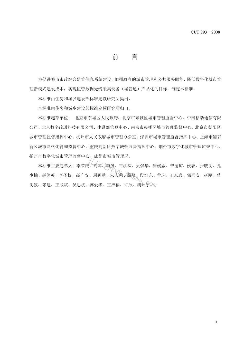 CJT293-2008 城市市政综合监管信息系统 监管数据无线采集设备.pdf_第3页
