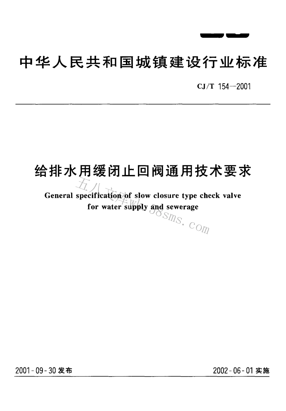 CJT154-2001 给排水用缓闭止回阀通用技术要求.pdf_第1页
