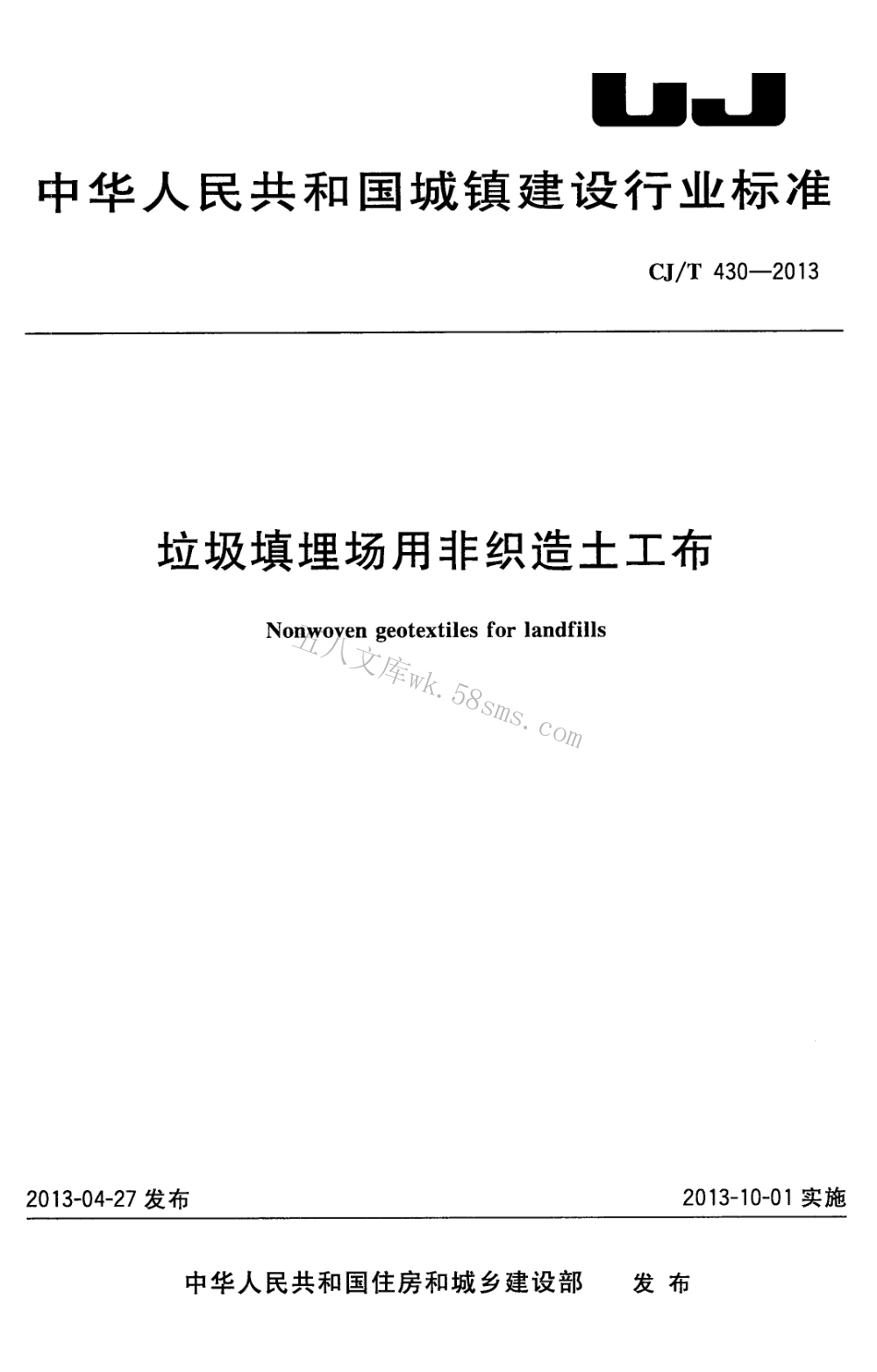 CJT430-2013 垃圾填埋场用非织造土工布.pdf_第1页
