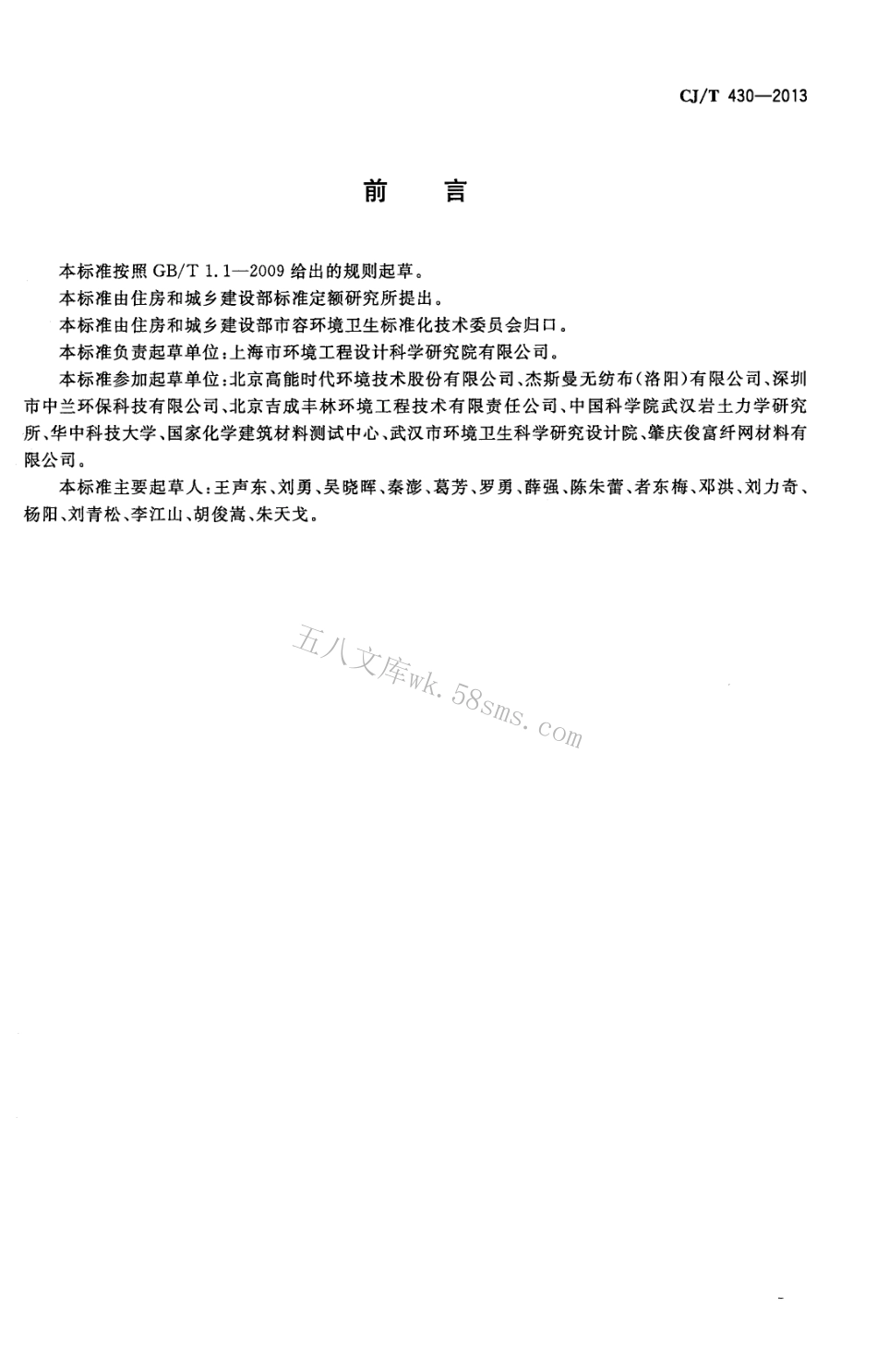 CJT430-2013 垃圾填埋场用非织造土工布.pdf_第3页